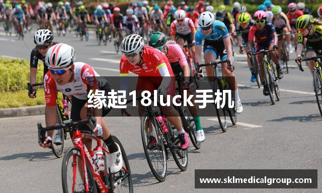 缘起18luck手机