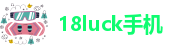18luck手机
